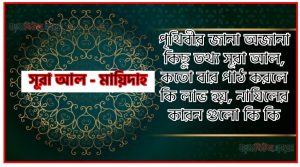 সূরা মায়েদা সকল তথ্য আল কোরআন ও হাদিসের আলোতে,পৃথিবীর জানা অজানা কিছু তথ্য আল মায়েদা আলমল ও ফজিলত, সূরা মায়েদা কতো বার পাঠ করলে কোন আলম ও ফজিলত, সূরা মায়েদা নাযিলের কারন গুলো কি কি ,কুরআন ০৫ সূরা আল – মায়েদা
