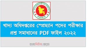 dgfood খাদ্য অধিদপ্তরের স্প্রেম্যান পদের পরীক্ষার প্রশ্ন সমাধানের PDF ফাইল ২০২২,dgfood PDF file to solve the question Superman position,স্প্রেম্যান পদের পরীক্ষার প্রশ্ন সমাধানের PDF ফাইল, dgfood question solution 2022