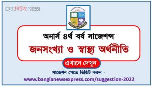 অনার্স ৪র্থ বর্ষের জনসংখ্যা ও স্বাস্থ্য অর্থনীতি সাজেশন, honors 4th year population and health economics special short suggestions
