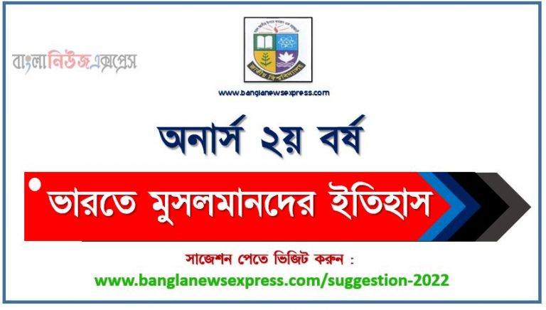 অনার্স ২য় বর্ষের ভারতে মুসলমানদের ইতিহাস সাজেশন ২০২২, honors 2nd year history of muslims in india special short suggestions 2022, অনার্স ২য় বর্ষের ভারতে মুসলমানদের ইতিহাস ১০০% কমন সাজেশন ২০২২, Honors 2nd year suggestions 2022