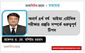Professor Dr. Md. Mashiur Rahman: Important Tips About Honors 4th Year Viva / Oral Exam Preparation, Oral Exam Preparation, National University Honors 4th Year Vaiba Oral Exam Preparation