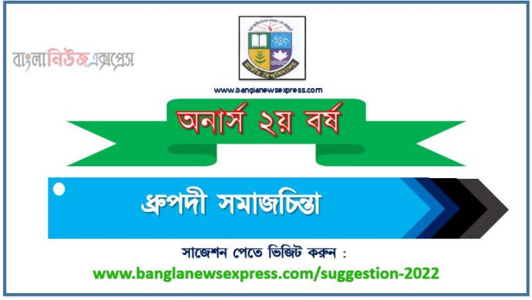 অনার্স ২য় বর্ষের ধ্রুপদী সমাজচিন্তা সাজেশন ২০২২, honors 2nd year classical social thought special short suggestions 2022, অনার্স ২য় বর্ষের ধ্রুপদী সমাজচিন্তা ১০০% কমন সাজেশন ২০২২, Honors 2nd year suggestions 2022