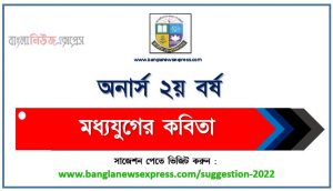 অনার্স ২য় বর্ষের মধ্যযুগের কবিতা সাজেশন, honors 2nd year medieval poetry special short suggestions, অনার্স ২য় বর্ষের মধ্যযুগের কবিতা ১০০% কমন সাজেশন