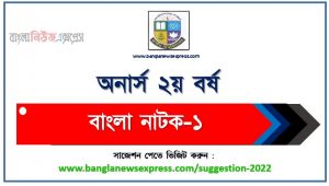 অনার্স ২য় বর্ষের বাংলা নাটক-১ সাজেশন, honors 2nd year bangla drama-1 special short suggestions, অনার্স ২য় বর্ষের বাংলা নাটক-১ ১০০% কমন সাজেশন