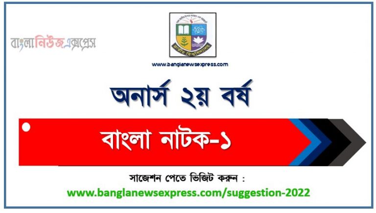 অনার্স ২য় বর্ষের বাংলা নাটক-১ সাজেশন ২০২২, honors 2nd year bangla drama-1 special short suggestions 2022, অনার্স ২য় বর্ষের বাংলা নাটক-১ ১০০% কমন সাজেশন ২০২২, Honors 2nd year suggestions 2022