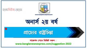 অনার্স ২য় বর্ষ প্রাচ্যের রাষ্ট্রচিন্তা সাজেশন, honors 2nd year oriental political thought special short suggestions, অনার্স ২য় বর্ষ প্রাচ্যের রাষ্ট্রচিন্তা ১০০% কমন সাজেশন