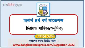 অনার্স ৪র্থ বর্ষের চিরায়ত সাহিত্য(অনূদিত) সাজেশন , honors 4th year Classical Literature (translated) special short suggestions , অনার্স ৪র্থ বর্ষের চিরায়ত সাহিত্য(অনূদিত) ১০০% কমন সাজেশন