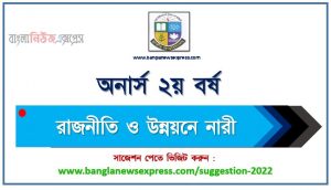 অনার্স ২য় বর্ষ রাজনীতি ও উন্নয়নে নারী সাজেশন, honors 2nd year women in politics and development special short suggestions, অনার্স ২য় বর্ষ রাজনীতি ও উন্নয়নে নারী ১০০% কমন সাজেশন