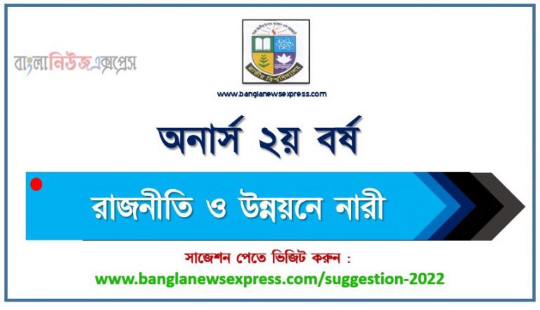 অনার্স ২য় বর্ষ রাজনীতি ও উন্নয়নে নারী সাজেশন ২০২২, honors 2nd year women in politics and development special short suggestions 2022, অনার্স ২য় বর্ষ রাজনীতি ও উন্নয়নে নারী ১০০% কমন সাজেশন ২০২২, Honors 2nd year suggestions 2022