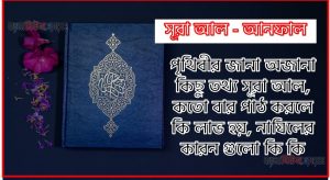 সূরা আনফাল সকল তথ্য আল কোরআন ও হাদিসের আলোতে,পৃথিবীর জানা অজানা কিছু তথ্য আল আনফাল আলমল ও ফজিলত, সূরা আনফাল কতো বার পাঠ করলে কোন আলম ও ফজিলত, সূরা আনফাল নাযিলের কারন গুলো কি কি ,কুরআন ০৮ সূরা আল – আনফাল