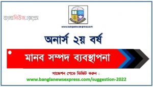 অনার্স ২য় বর্ষের মানব সম্পদ ব্যবস্থাপনা সাজেশন, honors 2nd year human resource management special short suggestions, অনার্স ২য় বর্ষের মানব সম্পদ ব্যবস্থাপনা ১০০% কমন সাজেশন