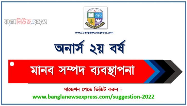 অনার্স ২য় বর্ষের মানব সম্পদ ব্যবস্থাপনা সাজেশন ২০২২, honors 2nd year human resource management special short suggestions 2022, অনার্স ২য় বর্ষের মানব সম্পদ ব্যবস্থাপনা ১০০% কমন সাজেশন ২০২২, Honors 2nd year suggestions 2022