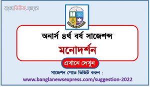 অনার্স ৪র্থ বর্ষের মনোদর্শন সাজেশন, honors 4th year Psychoanalysis special short suggestions, অনার্স ৪র্থ বর্ষের মনোদর্শন ১০০% কমন সাজেশন