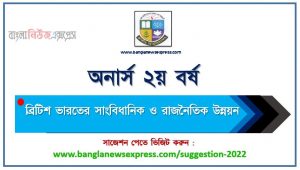 অনার্স ২য় বর্ষ ব্রিটিশ ভারতের সাংবিধানিক ও রাজনৈতিক উন্নয়ন সাজেশন, honors 2nd year political and constitutional development in british india special short suggestions