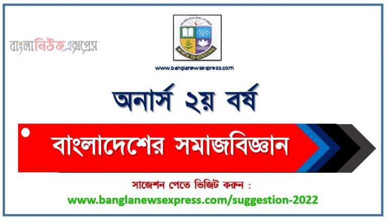 অনার্স ২য় বর্ষ বাংলাদেশের সমাজবিজ্ঞান সাজেশন ২০২২, honors 2nd year sociology of bangladesh special short suggestions 2022, অনার্স ২য় বর্ষ বাংলাদেশের সমাজবিজ্ঞান ১০০% কমন সাজেশন ২০২২, Honors 2nd year suggestions 2022