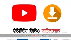 YouTube থেকে ভিডিও কিভাবে ডাউনলোড করব ?,YouTube Videos ডাউনলোড করার সকল যন্ত্র-মন্ত্র!, ইউটিউব ভিডিও ডাউনলোড পদ্ধতি কোন সফটওয়্যার লাগবে না, ইউটিউব থেকে ভিডিও ডাউনলোড করার সফটওয়্যার