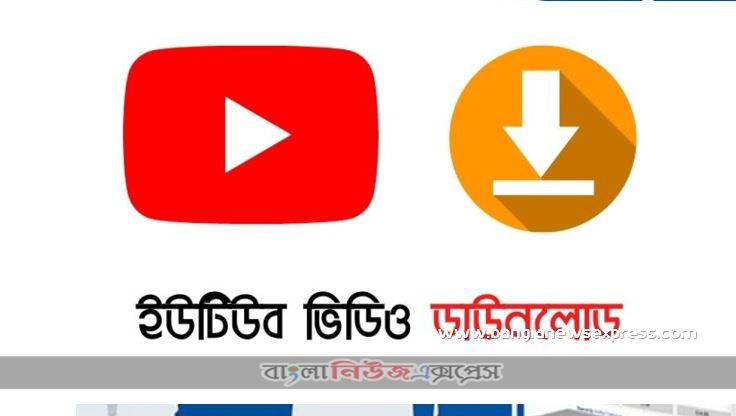 youtube থেকে ভিডিও কিভাবে ডাউনলোড করব ?,YouTube Videos ডাউনলোড করার সকল যন্ত্র-মন্ত্র!, ইউটিউব ভিডিও ডাউনলোড পদ্ধতি কোন সফটওয়্যার লাগবে না, ইউটিউব থেকে ভিডিও ডাউনলোড করার সফটওয়্যার