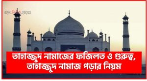 তাহাজ্জুদ নামাজে রাসুলুল্লাহ (সাঃ) যে দোয়া পড়তেন, তাহাজ্জুদ নামাজের ফজিলত ও গুরুত্ব, তাহাজ্জুদ নামাজ পড়ার নিয়ম ,তাহাজ্জুদ নামাজের নিয়মঃ বাংলা উচ্চারণ সহ নিয়ত এবং পড়ার নিয়ম