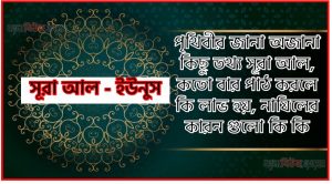 সূরা ইউনুস সকল তথ্য আল কোরআন ও হাদিসের আলোতে,পৃথিবীর জানা অজানা কিছু তথ্য আল ইউনুস আলমল ও ফজিলত, সূরা ইউনুস কতো বার পাঠ করলে কোন আলম ও ফজিলত, সূরা ইউনুস নাযিলের কারন গুলো কি কি ,কুরআন ১০ সূরা আল – ইউনুস