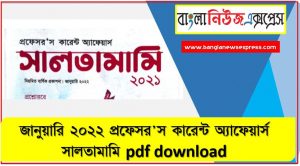 জানুয়ারি ২০২২ প্রফেসর’স কারেন্ট অ্যাফেয়ার্স সালতামামি pdf download ,কারেন্ট অ্যাফেয়ার্স জানুয়ারি ২০২২ PDF , Current Affairs Saltamami January 2022 PDF Download