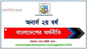 অনার্স ২য় বর্ষ বাংলাদেশের অর্থনীতি সাজেশন, honors 2nd year bangladesh economy special short suggestions, অনার্স ২য় বর্ষ বাংলাদেশের অর্থনীতি ১০০% কমন সাজেশন