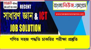নিয়োগ পরিক্ষার জন্য ১০০% কমন সাধারণ জ্ঞান ও ICT এক সাথে, যেকোন চাকরির পরীক্ষায় বার বার আসা কিছু গুরুত্বপূর্ণ সাধারণ জ্ঞান ও ICT