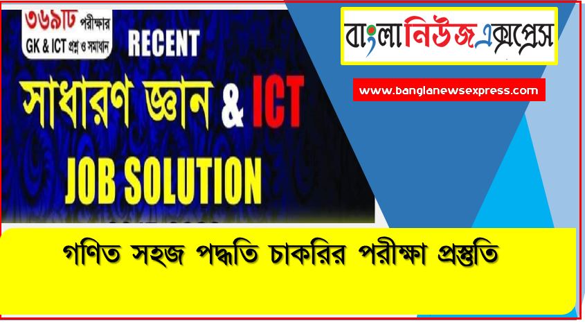 নিয়োগ পরিক্ষার জন্য ১০০% কমন সাধারণ জ্ঞান ও ICT এক সাথে, যেকোন চাকরির পরীক্ষায় বার বার আসা কিছু গুরুত্বপূর্ণ সাধারণ জ্ঞান ও ICT, সাধারণ জ্ঞান ও ICT ব্যাংক বিসিএস সরকারি চাকরির জন্য কমন উপযোগী গুরুত্বপূর্ণ, নিয়োগ পরিক্ষা আসা গুরুত্বপূর্ণ সাধারণ জ্ঞান ও ICT এক সাথে