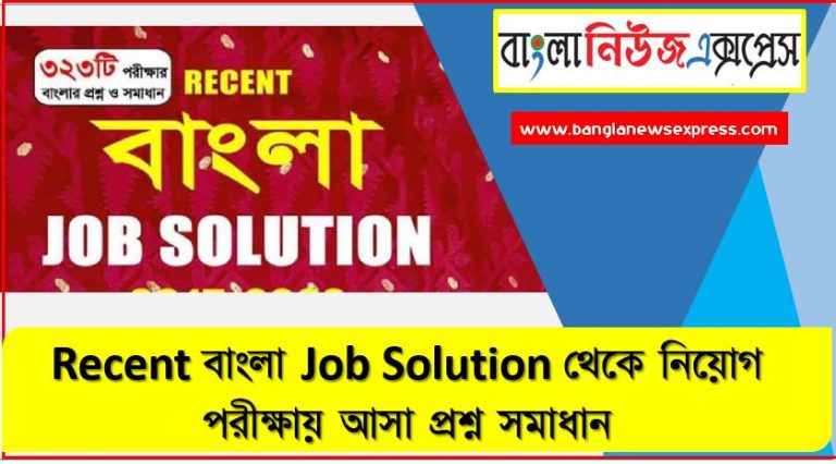 নিয়োগ পরিক্ষার জন্য ১০০% কমন Recent বাংলা Job Solution এক সাথে, যেকোন চাকরির পরীক্ষায় বার বার আসা কিছু গুরুত্বপূর্ণ Recent বাংলা Job Solution , Recent বাংলা Job Solution ব্যাংক বিসিএস সরকারি চাকরির জন্য কমন উপযোগী গুরুত্বপূর্ণ, নিয়োগ পরিক্ষা আসা গুরুত্বপূর্ণ Recent বাংলা Job Solutionএক সাথে