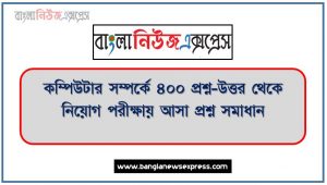 নিয়োগ পরিক্ষার জন্য ১০০% কমন কম্পিউটার সম্পর্কে ৪০০ প্রশ্ন-উত্তর এক সাথে, যেকোন চাকরির পরীক্ষায় বার বার আসা কিছু গুরুত্বপূর্ণ কম্পিউটার সম্পর্কে ৪০০ প্রশ্ন-উত্তর