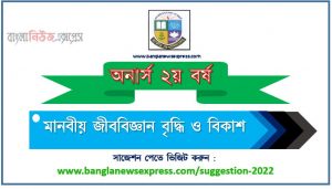 অনার্স ২য় বর্ষের মানবীয় জীববিজ্ঞান বৃদ্ধি ও বিকাশ সাজেশন, honors 2nd year growth and development of human biology special short suggestions, অনার্স ২য় বর্ষের মানবীয় জীববিজ্ঞান বৃদ্ধি ও বিকাশ ১০০% কমন সাজেশন, Honors 2nd year suggestions