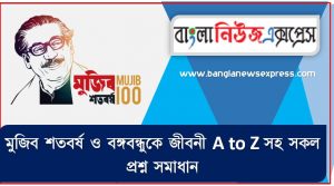 ‘মুজিব বর্ষ’ কী?,মুজিব বর্ষের সময়কাল কত?,মুজিব বর্ষ’ ঘোষণা করেন কে?,মুজিব বর্ষের ক্ষণগণনা শুরু হয় কবে?, মুজিব বর্ষের ক্ষণগণনা অনুষ্ঠান কোথায় অনুষ্ঠিত হয়?
