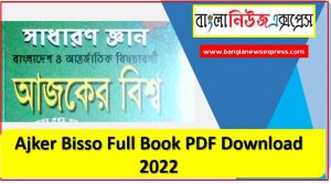 Ajker Bisso Full Book PDF Download 2022,Ajker Bisso সম্পূর্ণ বই PDF ডাউনলোড 2022, আজকের বিশ্ব pdf download (সাধারণ জ্ঞান), আজকের বিশ্ব pdf download (সাধারণ জ্ঞান) ,Ajker Bissho Sadharon Gyan Book pdf