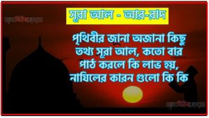 সূরা আর-রাদ সকল তথ্য আল কোরআন ও হাদিসের আলোতে,পৃথিবীর জানা অজানা কিছু তথ্য আল আর-রাদ আলমল ও ফজিলত, সূরা আর-রাদ কতো বার পাঠ করলে কোন আলম ও ফজিলত, সূরা আর-রাদ নাযিলের কারন গুলো কি কি ,কুরআন ১৩ সূরা আল – আর-রাদ