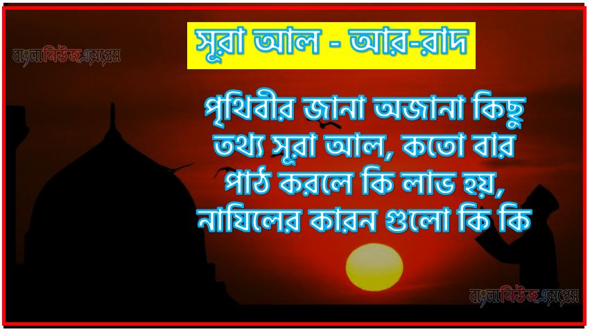 সূরা আর-রাদ সকল তথ্য আল কোরআন ও হাদিসের আলোতে,পৃথিবীর জানা অজানা কিছু তথ্য আল আর-রাদ আলমল ও ফজিলত, সূরা আর-রাদ কতো বার পাঠ করলে কোন আলম ও ফজিলত, সূরা আর-রাদ নাযিলের কারন গুলো কি কি ,কুরআন ১৩ সূরা আল - আর-রাদ