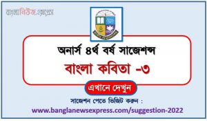 অনার্স ৪র্থ বর্ষের বাংলা কবিতা -৩ সাজেশন, honors 4th year bengali poetry-3 special short suggestions, অনার্স ৪র্থ বর্ষের বাংলা কবিতা -৩ ১০০% কমন সাজেশন, honors 4th year suggestions