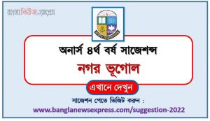 অনার্স ৪র্থ বর্ষের নগর ভূগোল সাজেশন, honors 4th year urban geography special short suggestions, অনার্স ৪র্থ বর্ষের নগর ভূগোল ১০০% কমন সাজেশন, honors 4th year suggestions