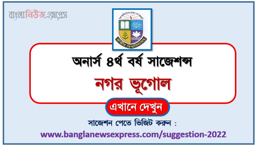 অনার্স ৪র্থ বর্ষের নগর ভূগোল সাজেশন ২০২২, honors 4th year urban geography special short suggestions 2022, অনার্স ৪র্থ বর্ষের নগর ভূগোল ১০০% কমন সাজেশন ২০২২, honors 4th year suggestions 2022