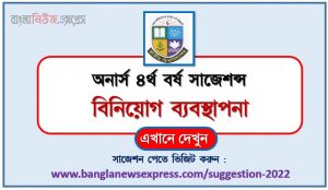 অনার্স ৪র্থ বর্ষের বিনিয়োগ ব্যবস্থাপনা সাজেশন, honors 4th year Investment management special short suggestions, অনার্স ৪র্থ বর্ষের বিনিয়োগ ব্যবস্থাপনা ১০০% কমন সাজেশন, honors 4th year suggestions