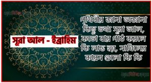 সূরা ইব্রাহিম সকল তথ্য আল কোরআন ও হাদিসের আলোতে,পৃথিবীর জানা অজানা কিছু তথ্য আল ইব্রাহিম আলমল ও ফজিলত, সূরা ইব্রাহিম কতো বার পাঠ করলে কোন আলম ও ফজিলত, সূরা ইব্রাহিম নাযিলের কারন গুলো কি কি ,কুরআন ১৪ সূরা আল – ইব্রাহিম