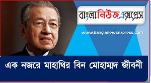 মাহাথির বিন মোহাম্মদ জীবনী বাংলা, এক নজরে মাহাথির বিন মোহাম্মদ জীবনী,একনজরে মাহাথির বিন মোহাম্মদ বর্ণাঢ্য সংক্ষিপ্ত জীবনী, মাহাথির বিন মোহাম্মদ আত্মজীবনী, জানা-অজানা মাহাথির বিন মোহাম্মদ ,মাহাথির বিন মোহাম্মদ জানা-অজানা অধ্যায়