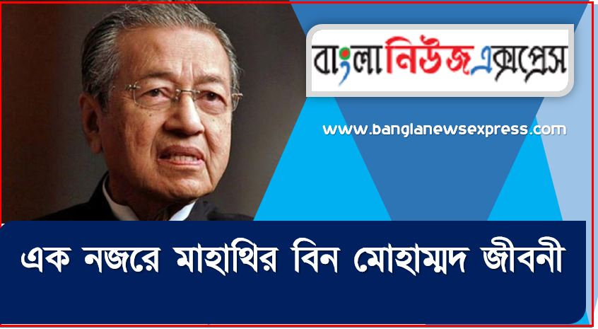 মাহাথির বিন মোহাম্মদ জীবনী বাংলা, এক নজরে মাহাথির বিন মোহাম্মদ জীবনী,একনজরে মাহাথির বিন মোহাম্মদ বর্ণাঢ্য সংক্ষিপ্ত জীবনী, মাহাথির বিন মোহাম্মদ আত্মজীবনী, জানা-অজানা মাহাথির বিন মোহাম্মদ ,মাহাথির বিন মোহাম্মদ জানা-অজানা অধ্যায়,মাহাথির বিন মোহাম্মদ সম্পর্কে জানা অজানা তথ্য,মাহাথির বিন মোহাম্মদ জীবনের অজানা তথ্য ও গোয়েন্দা নথি নিয়ে বইয়ের,মাহাথির বিন মোহাম্মদ জীবন ও কর্ম আমাদের চেতনাকে মহিমান্বিত করে