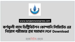 KGDCL কর্ণফুলী গ্যাস ডিস্ট্রিবিউশন কোম্পানি লিমিটেড এর সহকারী ব্যবস্থাপক (সাধারণ) পদের প্রশ্ন সমাধান, KGDCL Assistant Manager (General) Post Question solution,সহকারী ব্যবস্থাপক (সাধারণ) নিয়োগ পরীক্ষার প্রশ্ন সমাধান  কর্ণফুলী গ্যাস ডিস্ট্রিবিউশন কোম্পানী লিমিটেড