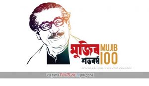 মুজিব বর্ষের গুরুত্ব, মুজিব বর্ষ- কি এবং কেন!,মুজিব-বর্ষের-কার্যক্রম,বঙ্গবন্ধু শেখ মুজিবুর রহমান সম্পর্কে কিছু সাধারণ জ্ঞান,মুজিব বর্ষ লোগো ডিজাইনার কে