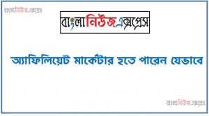 অ্যাফিলিয়েট মার্কেটার হতে পারেন যেভাবে ,অ্যাফেলিয়েট মার্কেটিং করে আয় করবেন যেভাবে, আপনি কি অ্যাফিলিয়েট মার্কেটিং করে আয় করতে চান,এফিলিয়েট মার্কেটিং কি ? কিভাবে affiliate marketing করে টাকা আয় করবেন