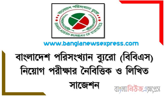 বাংলাদেশ পরিসংখ্যান ‍ব্যুরো (বিবিএস) নিয়োগ পরীক্ষার নৈবিত্তিক ও লিখিত সাজেশন , Bangladesh Bureau of Statistics (Bbs) Job Examination MCQ and Written Suggestions ,Bbs MCQ Suggestions , বিবিএস এর নিয়োগ পরীক্ষার নৈবিত্তিক ও লিখিত সাজেশন