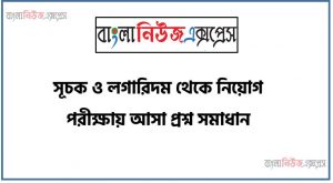 নিয়োগ পরিক্ষার জন্য ১০০% কমন সূচক ও লগারিদম এক সাথে, যেকোন চাকরির পরীক্ষায় বার বার আসা কিছু গুরুত্বপূর্ণ সূচক ও লগারিদম , সূচক ও লগারিদম ব্যাংক বিসিএস সরকারি চাকরির জন্য কমন উপযোগী গুরুত্বপূর্ণ, নিয়োগ পরিক্ষা আসা গুরুত্বপূর্ণ সূচক ও লগারিদম এক সাথে