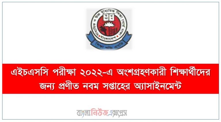 এইচএসসি পরীক্ষা ২০২২-এ ৯ম সপ্তাহের অ্যাসাইনমেন্ট প্রকাশ, এইচএসসি ৯ম সপ্তাহের অ্যাসাইনমেন্ট প্রকাশ ২০২২,এইচএসসি ১২শ শ্রেণির ৯ম সপ্তাহের অ্যাসাইনমেন্ট প্রকাশ ২০২২,এইচএসসি শ্রেণির: ১২শ ৯ম সপ্তাহের অ্যাসাইনমেন্ট প্রকাশ ২০২২