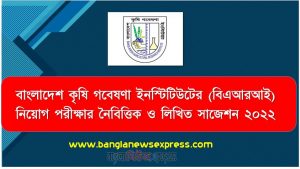 বাংলাদেশ কৃষি গবেষণা ইনস্টিটিউটের (বিএআরআই) নিয়োগ পরীক্ষার নৈবিত্তিক ও লিখিত সাজেশন ২০২২, Bangladesh Agricultural Research Institute (bari) Job Examination MCQ and Written Suggestions 2022,bari MCQ Suggestions 2022, বিএআরআই এর নিয়োগ পরীক্ষার নৈবিত্তিক ও লিখিত সাজেশন ২০২২