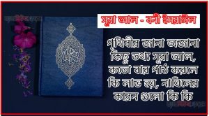 সূরা বনী ইসরাঈল সকল তথ্য আল কোরআন ও হাদিসের আলোতে,পৃথিবীর জানা অজানা কিছু তথ্য আল বনী ইসরাঈল আলমল ও ফজিলত, সূরা বনী ইসরাঈল কতো বার পাঠ করলে কোন আলম ও ফজিলত, সূরা বনী ইসরাঈল নাযিলের কারন গুলো কি কি ,কুরআন ১৭ সূরা আল – বনী ইসরাঈল