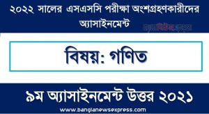 SSC (এসএসসি) গণিত এসাইনমেন্ট উত্তর ৯ম সপ্তাহের এসাইনমেন্ট সমাধান ২০২২, Ssc math assignment answer 9th week 2022, এসএসসি ৯ম সপ্তাহের গণিত অ্যাসাইনমেন্ট ২০২২